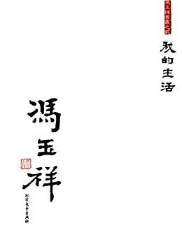 《我的生活(套装上下册)》