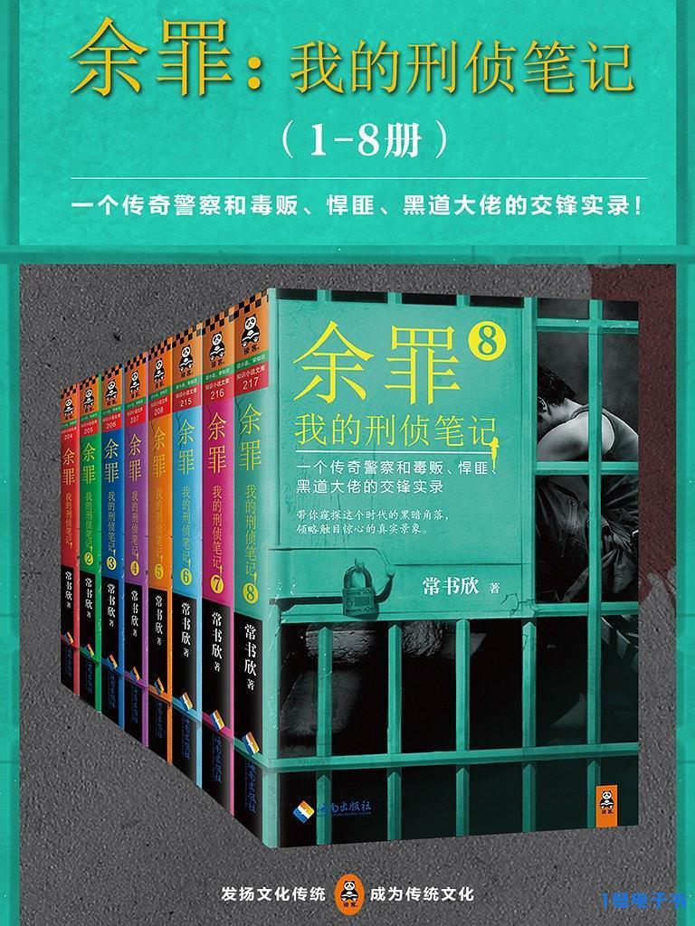 《余罪：我的刑侦笔记(1-8册)》