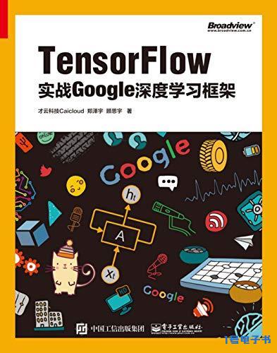 《TensorFlow：实战Google深度学习框架》