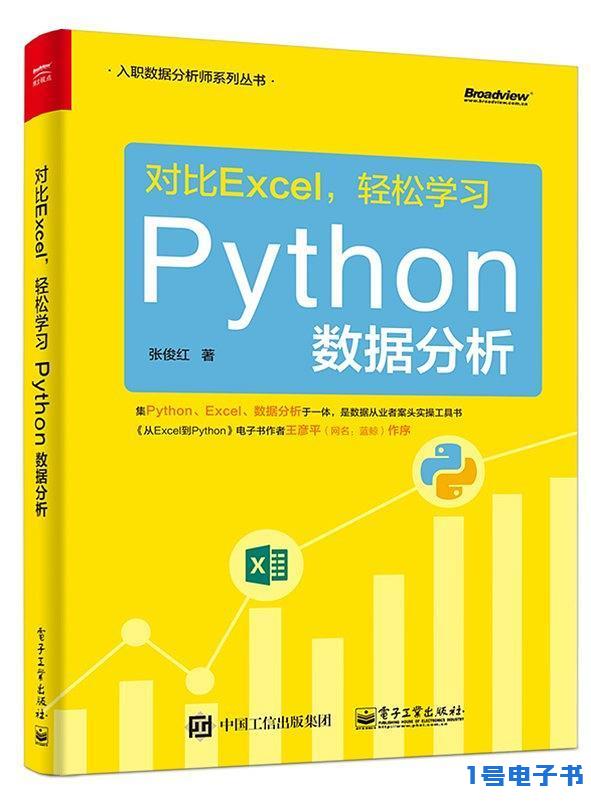 《对比Excel，轻松学习Python数据分析》