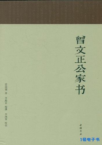 《曾文正公家书-曾国藩》