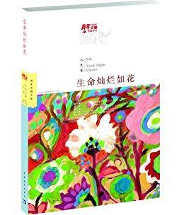 《青年文摘典藏系列：生命灿烂如花（人生卷）》