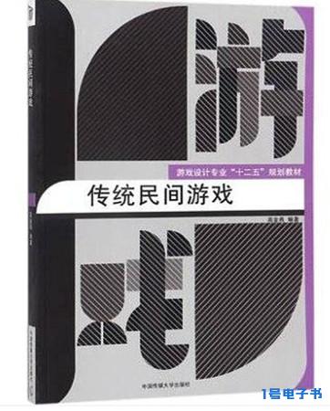 高金燕《传统民间游戏》pdf电子书下载