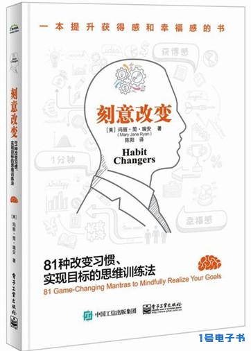 《刻意改变：81种改变习惯、实现目标的思维训练法》pdf下载