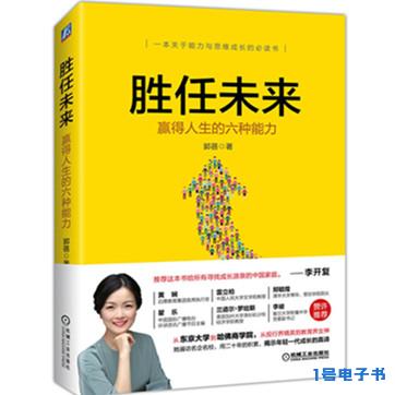 《胜任未来：赢得人生的六种能力》pdf下载