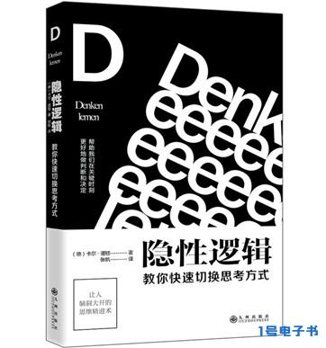 《隐性逻辑：教你快速切换思考方式》pdf下载