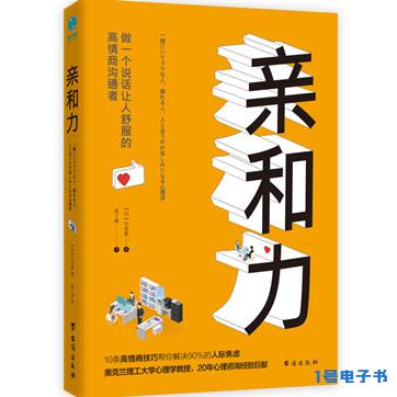 《亲和力：做一个说话让人舒服的高情商沟通者》pdf下载