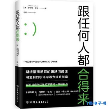 《跟任何人都合得来》pdf电子图书资源下载