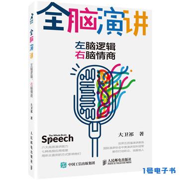 《全脑演讲：左脑逻辑，右脑情商》pdf电子图书下载