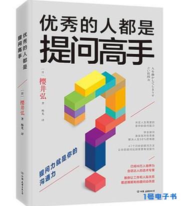 《优秀的人都是提问高手》pdf书籍下载