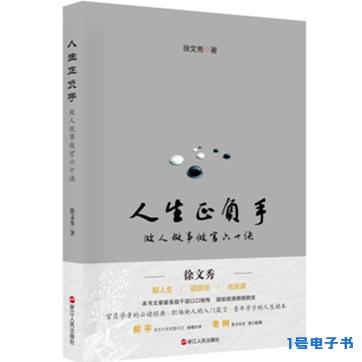 《人生正负手：做人做事做官60诀》pdf免费资源下载