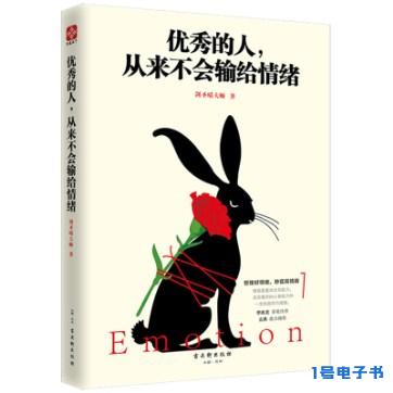 《优秀的人，从来不会输给情绪》pdf电子图书下载