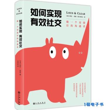 《如何实现有效社交：做一个高段位的沟通者》pdf电子书