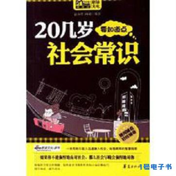 《20几岁要知道点社会常识》pdf书籍下载