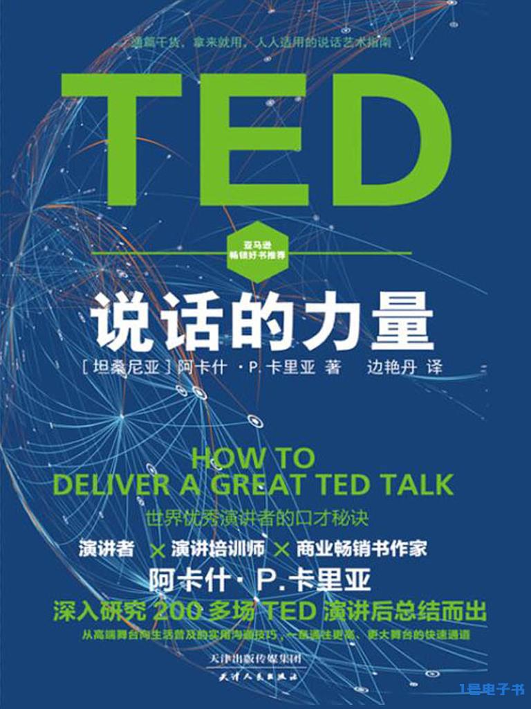 《TED说话的力量：世界优秀演讲者的口才秘诀》pdf下载