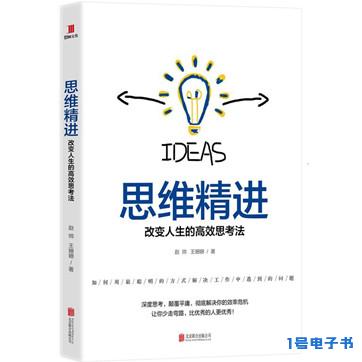 《思维精进：改变人生的高效思考法》pdf下载