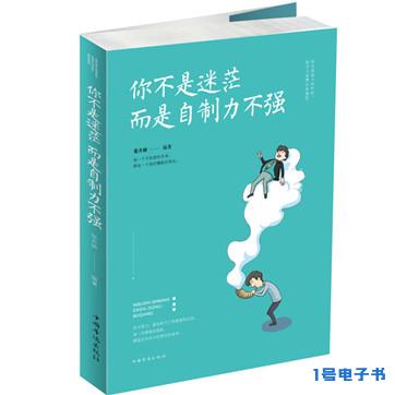 《你不是迷茫，而是自制力不强》pdf电子书下载