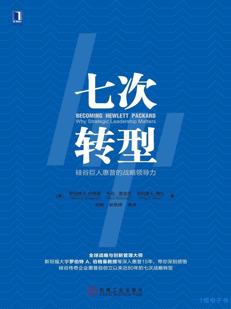 《七次转型：硅谷巨人惠普的战略领导力》pdf下载