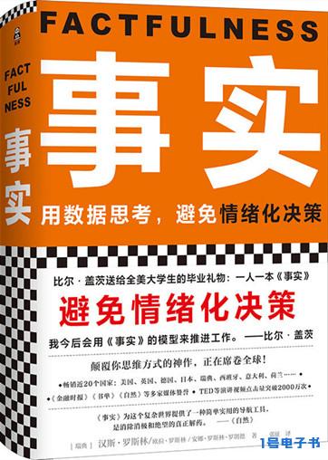 《事实：用数据思考，避免情绪化决策》pdf电子书全集下载