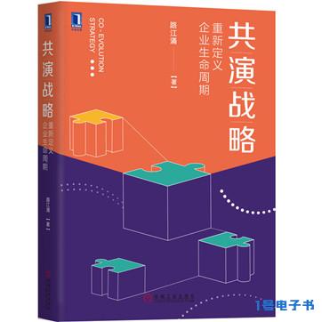 《共演战略：重新定义企业生命周期》pdf电子图书下载