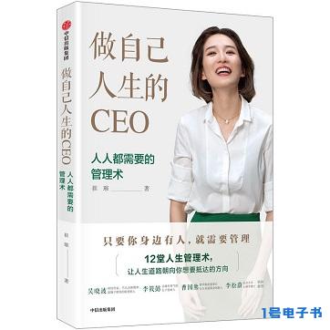 《做自己人生的CEO》pdf电子书免费下载