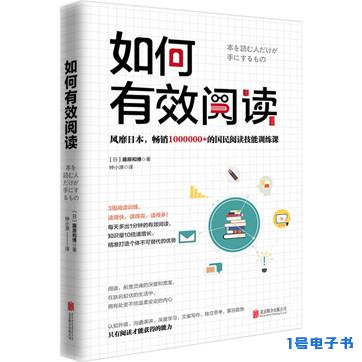 [日]藤原和博《如何有效阅读》pdf电子书下载