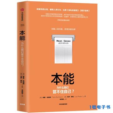 《本能：为什么我们管不住自己？》pdf电子书下载