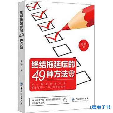 《终结拖延症的49种方法》pdf电子书下载