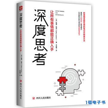 《深度思考：让所有事情都能正确入手》pdf免费下载