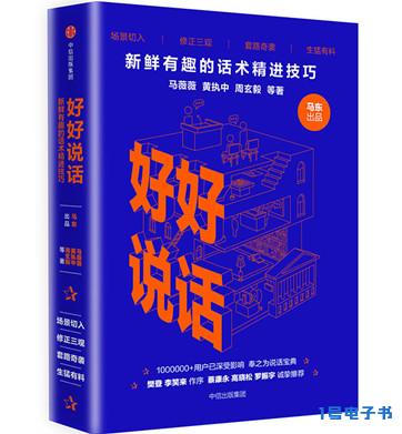 《好好说话：新鲜有趣的话术精进技巧》pdf下载