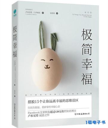 《极简幸福：摆脱15个让你远离幸福的思维误区》pdf下载