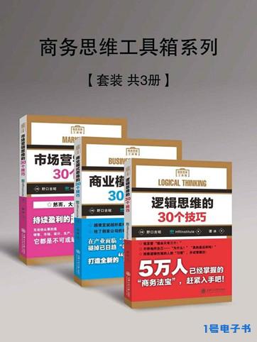 《商务思维工具箱系列》pdf文字版电子书下载