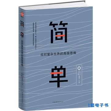 《简单：应对复杂世界的高级思维》pdf电子书籍下载