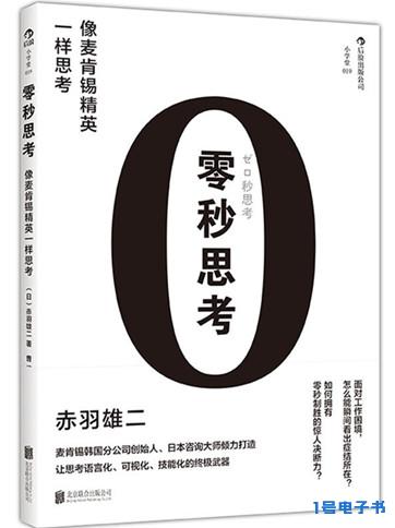 《零秒思考：像麦肯锡精英一样思考》pdf下载