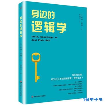 [美]伯纳·派顿《身边的逻辑学》pdf电子书下载