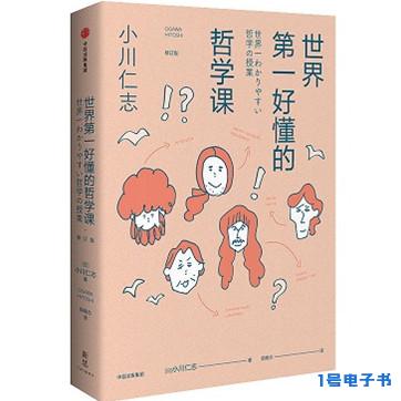 《世界第一好懂的哲学课（修订版）》pdf免费下载