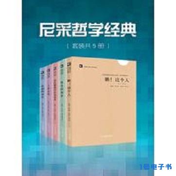 《尼采哲学经典(套装共5册)》pdf电子书下载