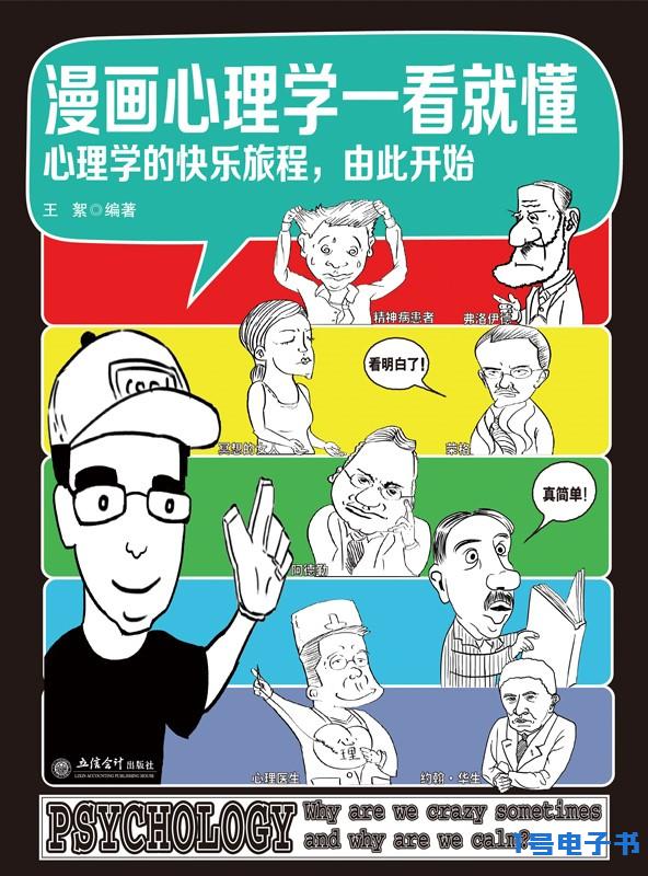 《漫画心理学一看就懂》pdf免费电子书下载