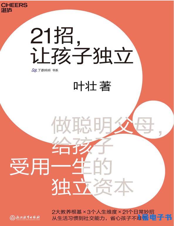 《21招，让孩子独立》PDF免费电子书下载