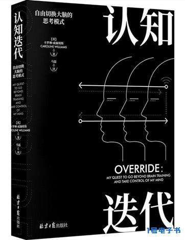 《认知迭代：切换大脑的思考模式》pdf免费下载