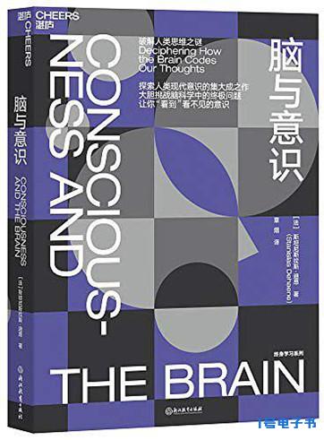 《脑与意识：破解人类思维之迷》pdf免费电子图书下载