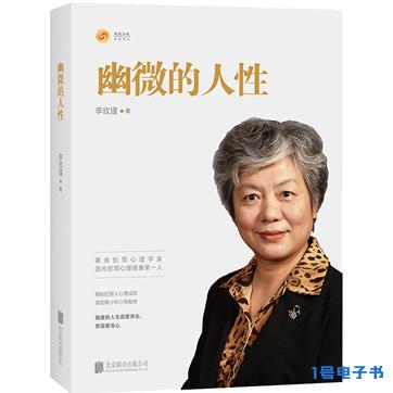 《幽微的人性》pdf文字版电子书下载