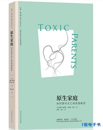 《原生家庭：如何修补自己的性格缺陷》pdf电子书下载