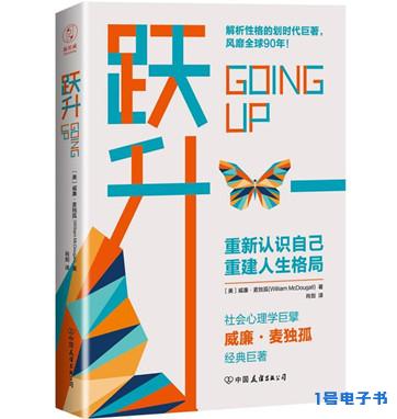 《跃升：重新认识自己，重建人生格局》pdf免费下载