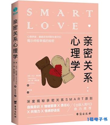 《亲密关系心理学：深度揭秘亲密关系SMART原则》pdf下载