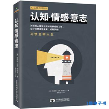 《认知·情感·意志》pdf免费电子书资源下载