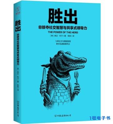 《胜出：非掠夺社交智慧与共享式领导力》pdf免费下载