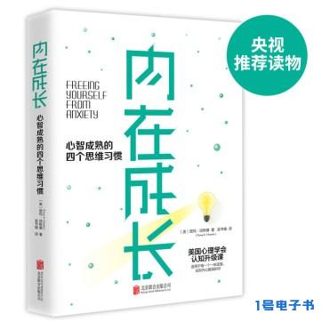 《内在成长：心智成熟的四个思维习惯》pdf免费下载