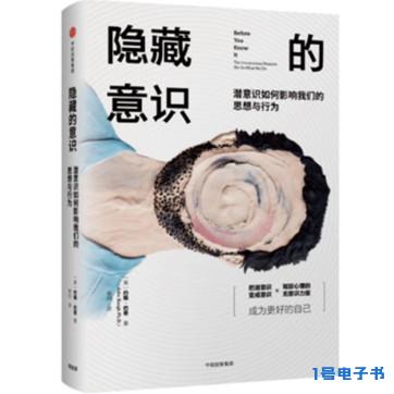 [美]约翰·巴奇《隐藏的意识》pdf电子书免费下载