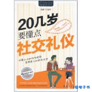 《20几岁要懂点社交礼仪》pdf免费电子书全书下载